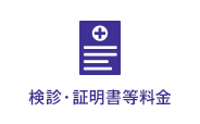 検診・証明書等料金