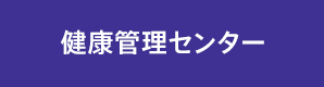 健康管理センター