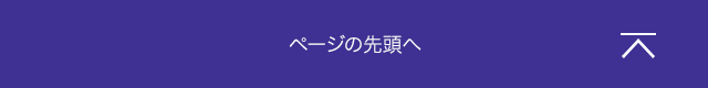 ページの先頭へ