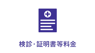 検診・証明書等料金