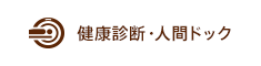 健康診断・人間ドック