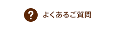 よくあるご質問