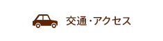 交通・アクセス