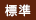 標準