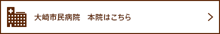 大崎市民病院　本院はこちら