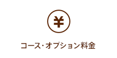 コース・オプション料金