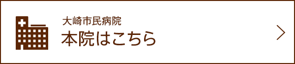 大崎市民病院　本院はこちら