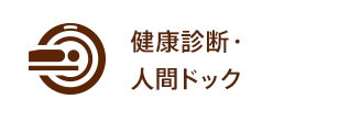 健康診断・人間ドック