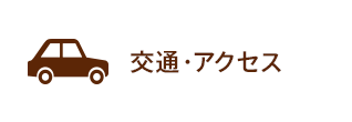 交通・アクセス