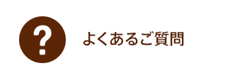 よくあるご質問