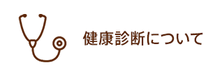 健康診断について