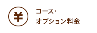 コース・オプション料金