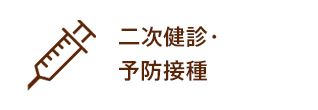 二次健診・予防接種