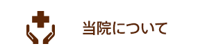 当センターについて