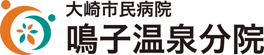 大崎市民病院 鳴子温泉分院