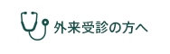 外来受診の方へ