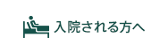 入院される方へ