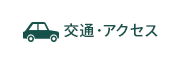 交通・アクセス