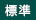 標準