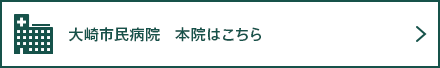 大崎市民病院 本院はこちら