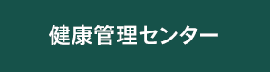 健康管理センター