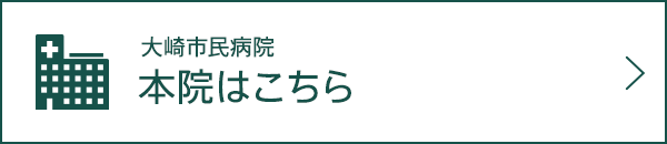 大崎市民病院 本院はこちら