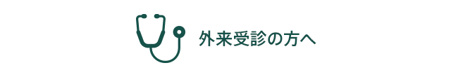 外来受診の方へ