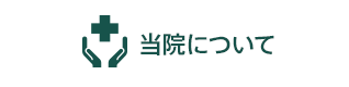 当院について