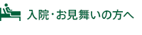 入院・お見舞いの方へ