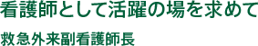 看護師として活躍の場を求めて│救急外来副看護師長