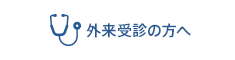 外来受診の方へ