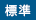 標準